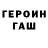 Героин хмурый Emaler